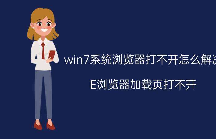 win7系统浏览器打不开怎么解决 E浏览器加载页打不开？